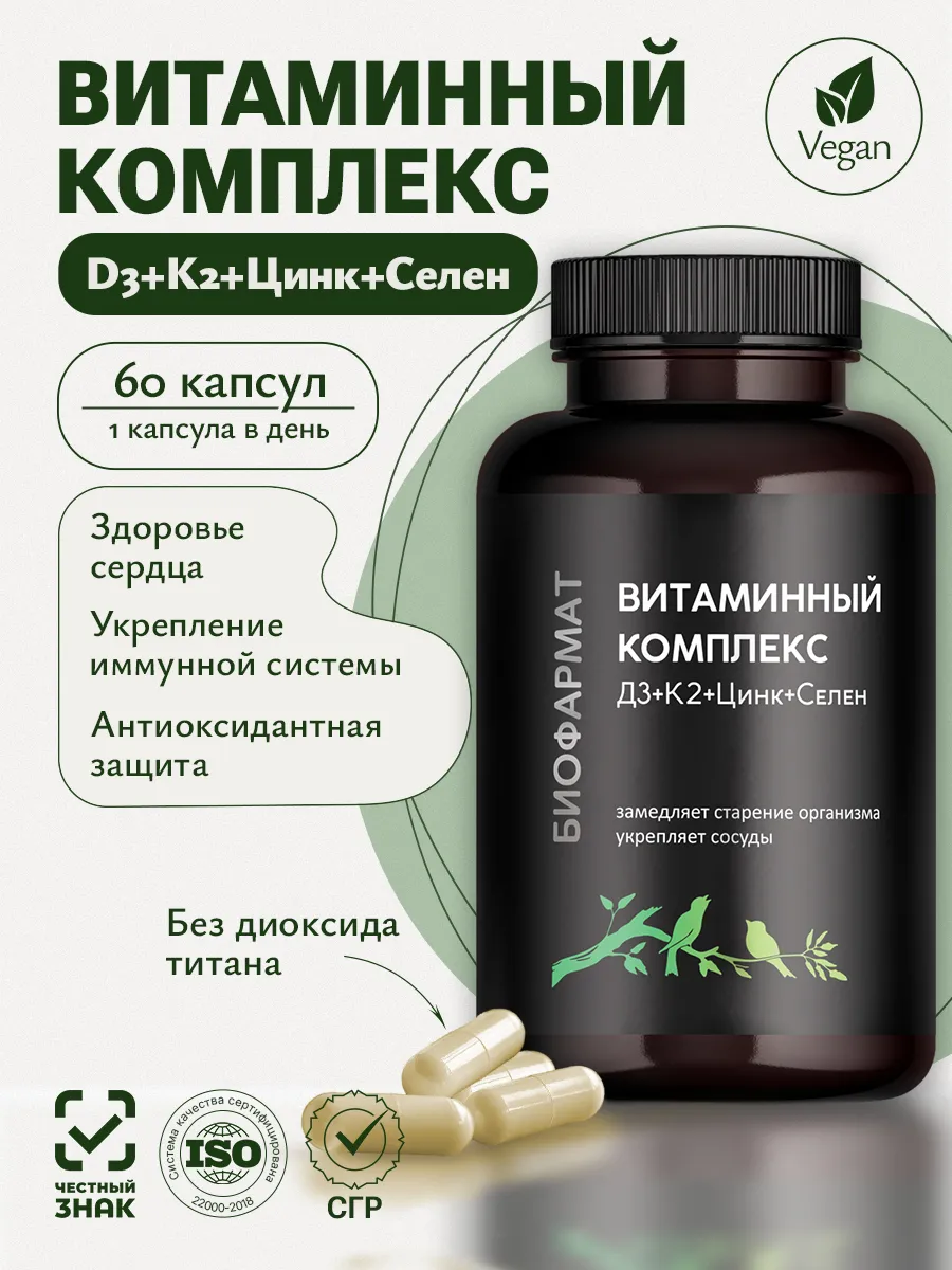 Цинк + Селен, Витамин Д3+К2 комплекс, 60 капсул