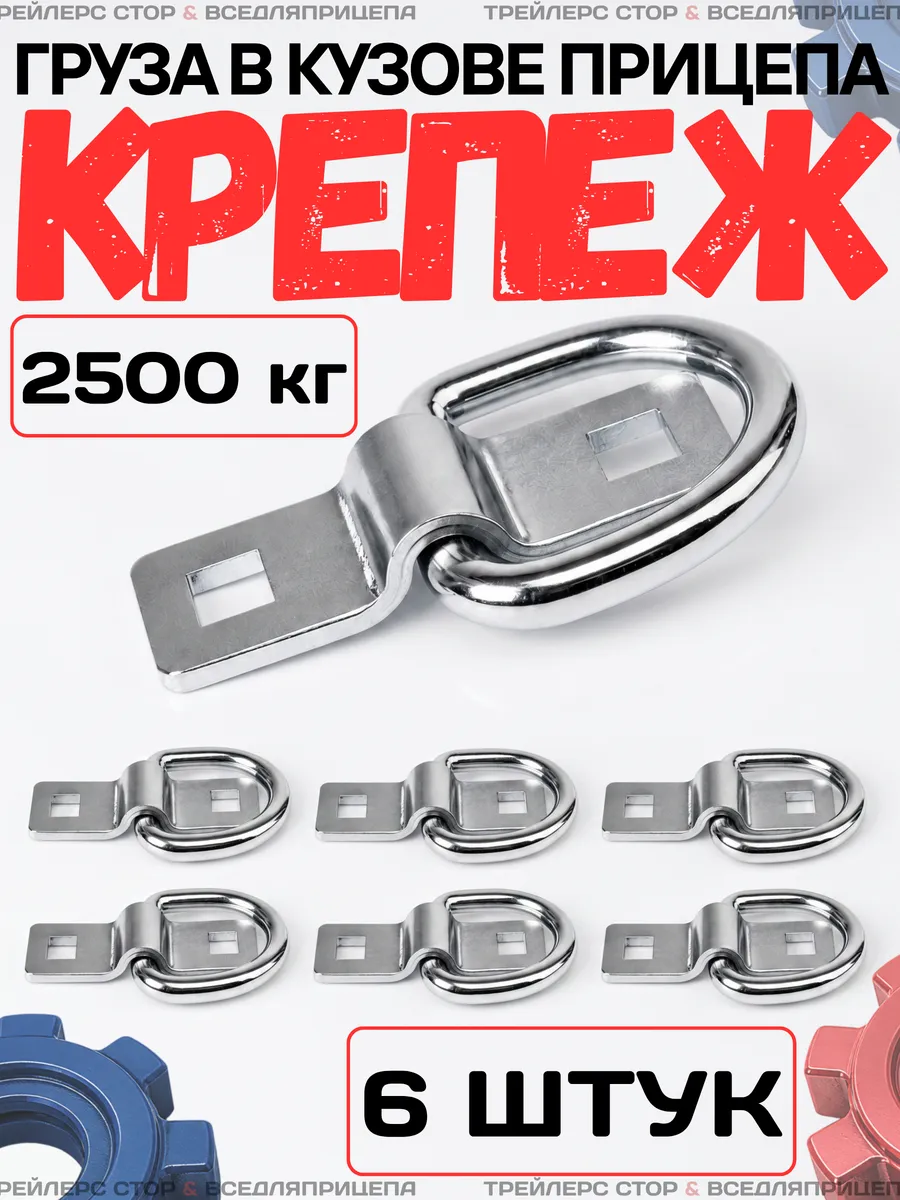 Петля для крепления груза прицепа (6 штук)