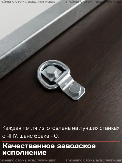 Trailers Store Петля для крепления груза прицепа (6 штук), вариант, фото 3