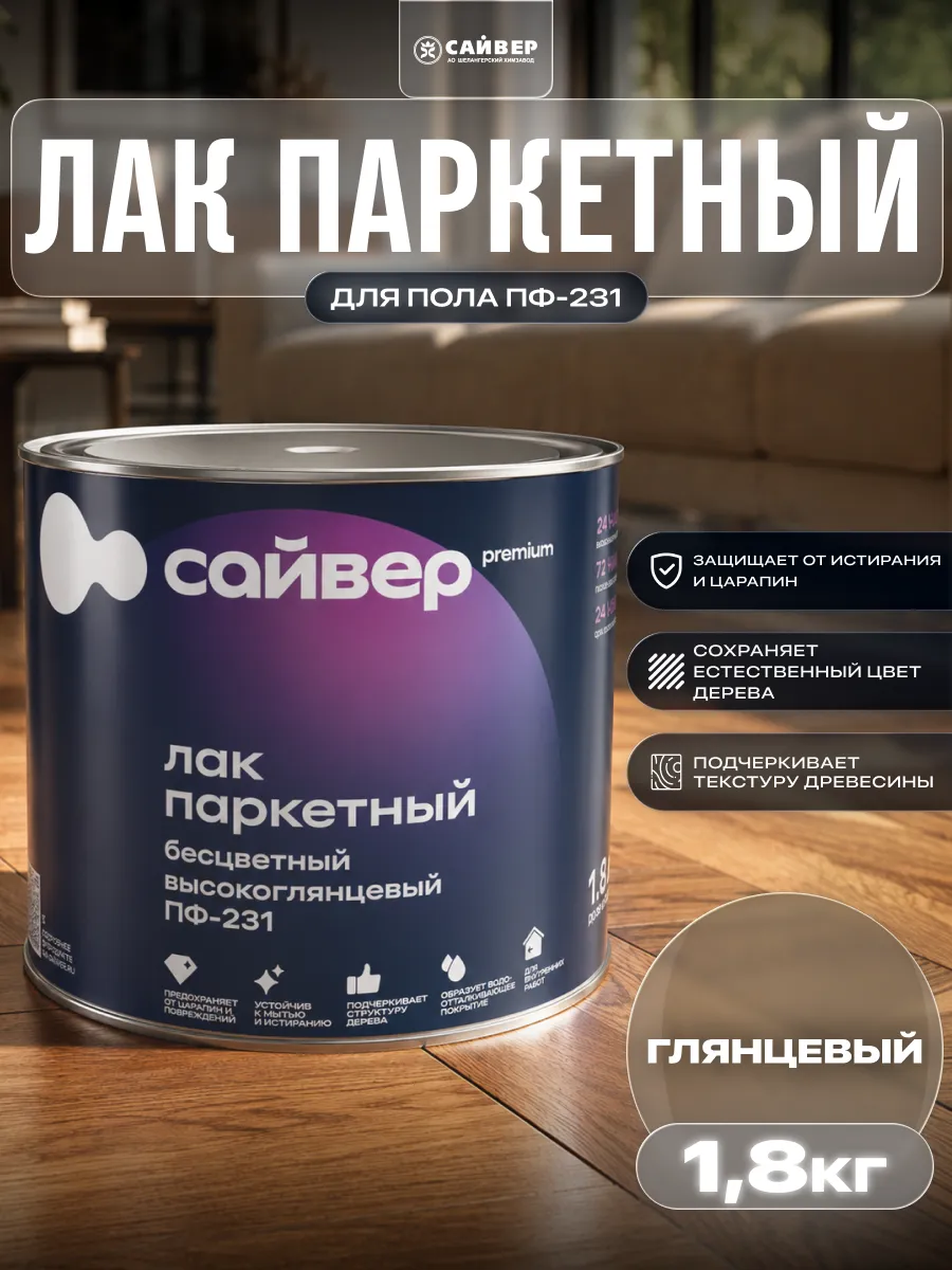 Лак паркетный для пола ПФ-231 глянцевый 1.8 кг