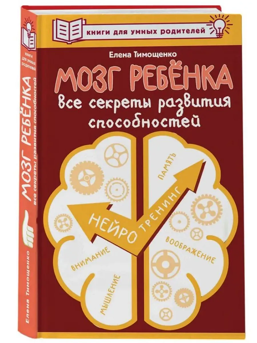Мозг ребенка. Все секреты развития способностей