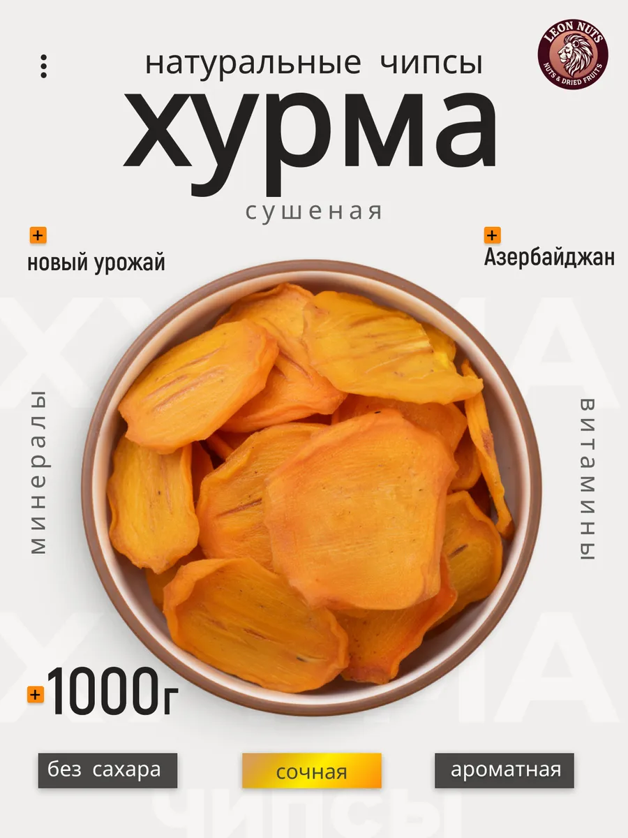 Хурма сушеная без сахара 1кг слайсы