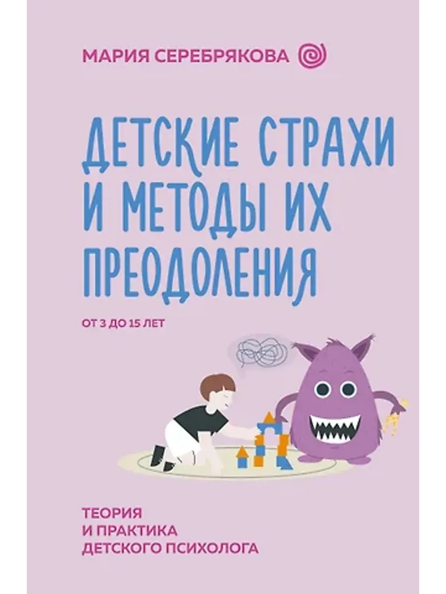 Детские страхи и методы их преодоления. От 3 до 15 лет