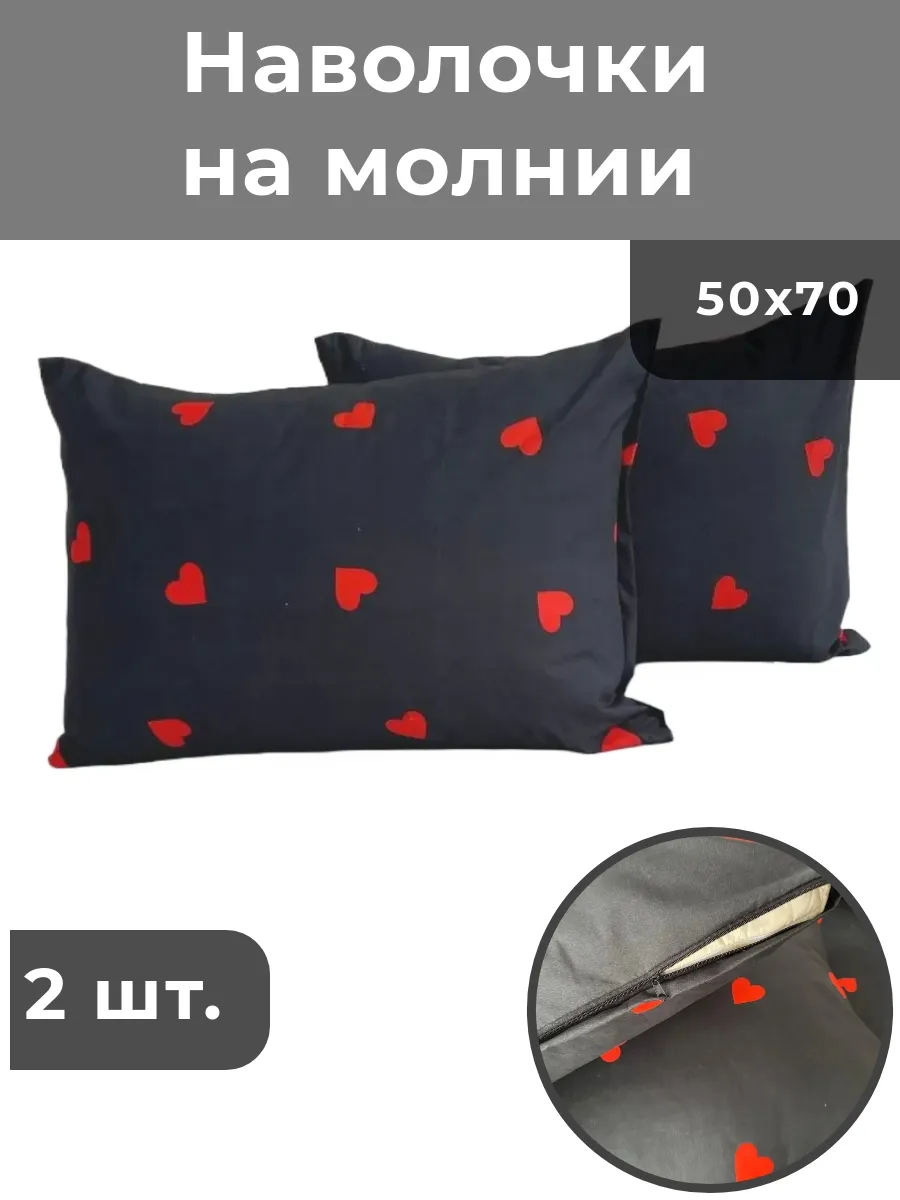 Наволочки 50х70 на молнии сердечки