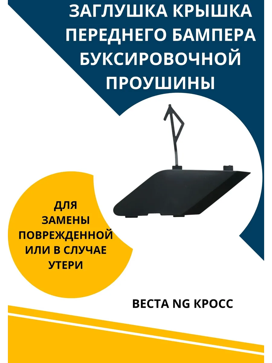 Заглушка передней буксировочной проушины для Веста NG кросс