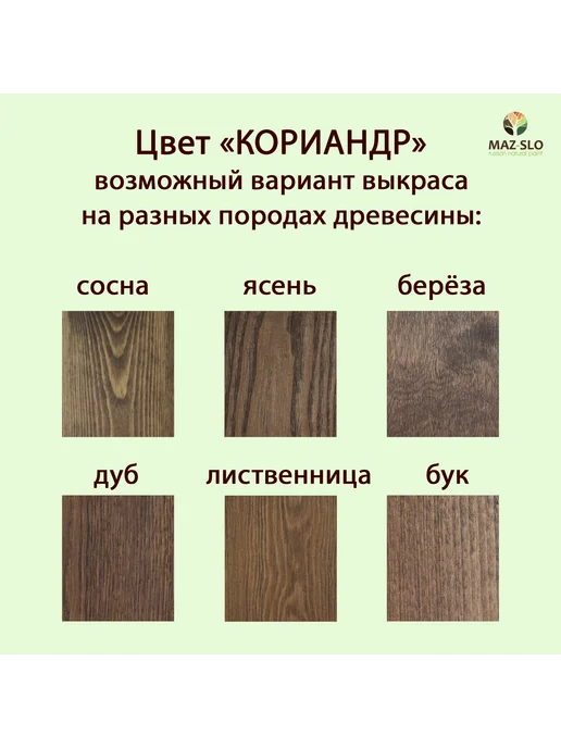 MAZ-SLO Масло для паркета, пола и лестниц из дерева 1л Кориандр, 1 л, фото 2