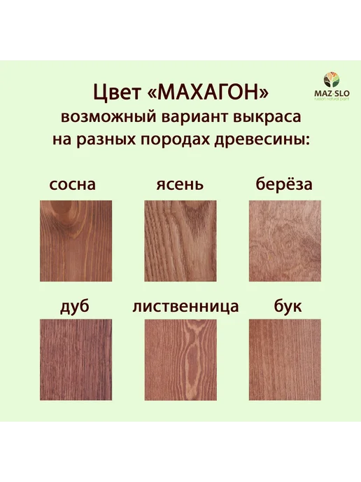 MAZ-SLO Масло для паркета, пола и лестниц из дерева 1л Махагон, 1 л, фото 2