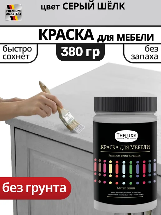 Краска для мебели бежевая без запаха быстросохнущая, серый