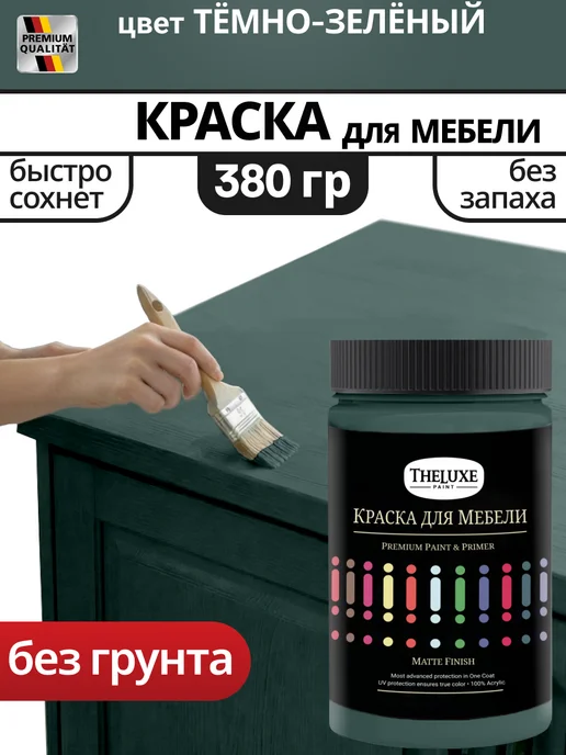 Краска для мебели зеленая без запаха быстросохнущая, зеленый