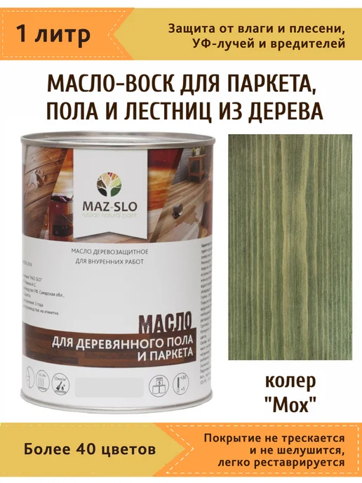 MAZ-SLO Масло для паркета, пола и лестниц из дерева 1л Мох, 1 л