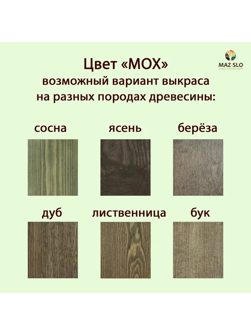 MAZ-SLO Масло для паркета, пола и лестниц из дерева 1л Мох, 1 л, фото 2