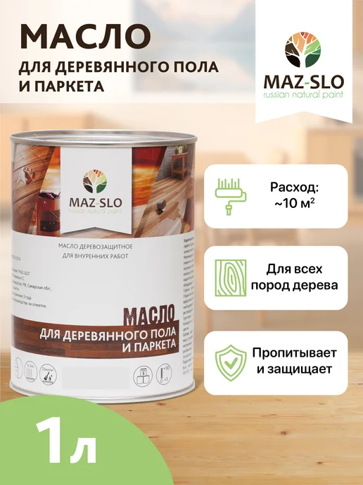 MAZ-SLO Масло для паркета, пола и лестниц из дерева 1л Мох, 1 л, фото 4