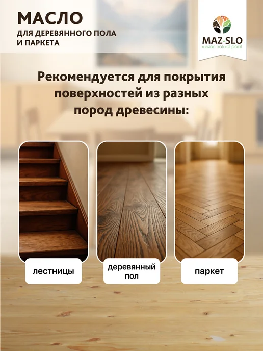 MAZ-SLO Масло для паркета, пола и лестниц из дерева 1л Мох, 1 л, фото 6