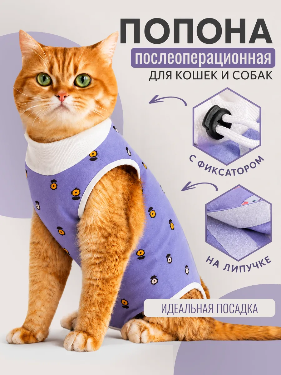 Попона для кошки послеоперационная на липучке