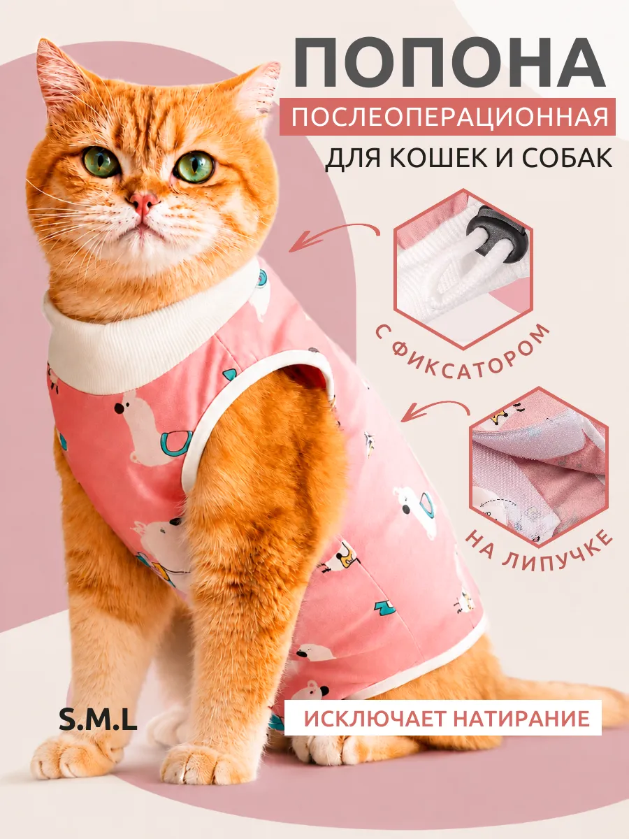 Попона для кошки послеоперационная на липучке