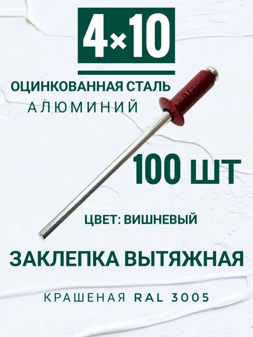 Кутепова-крепеж Заклепки 4×10 RAL 3005, 100шт, 4x10, 100 шт