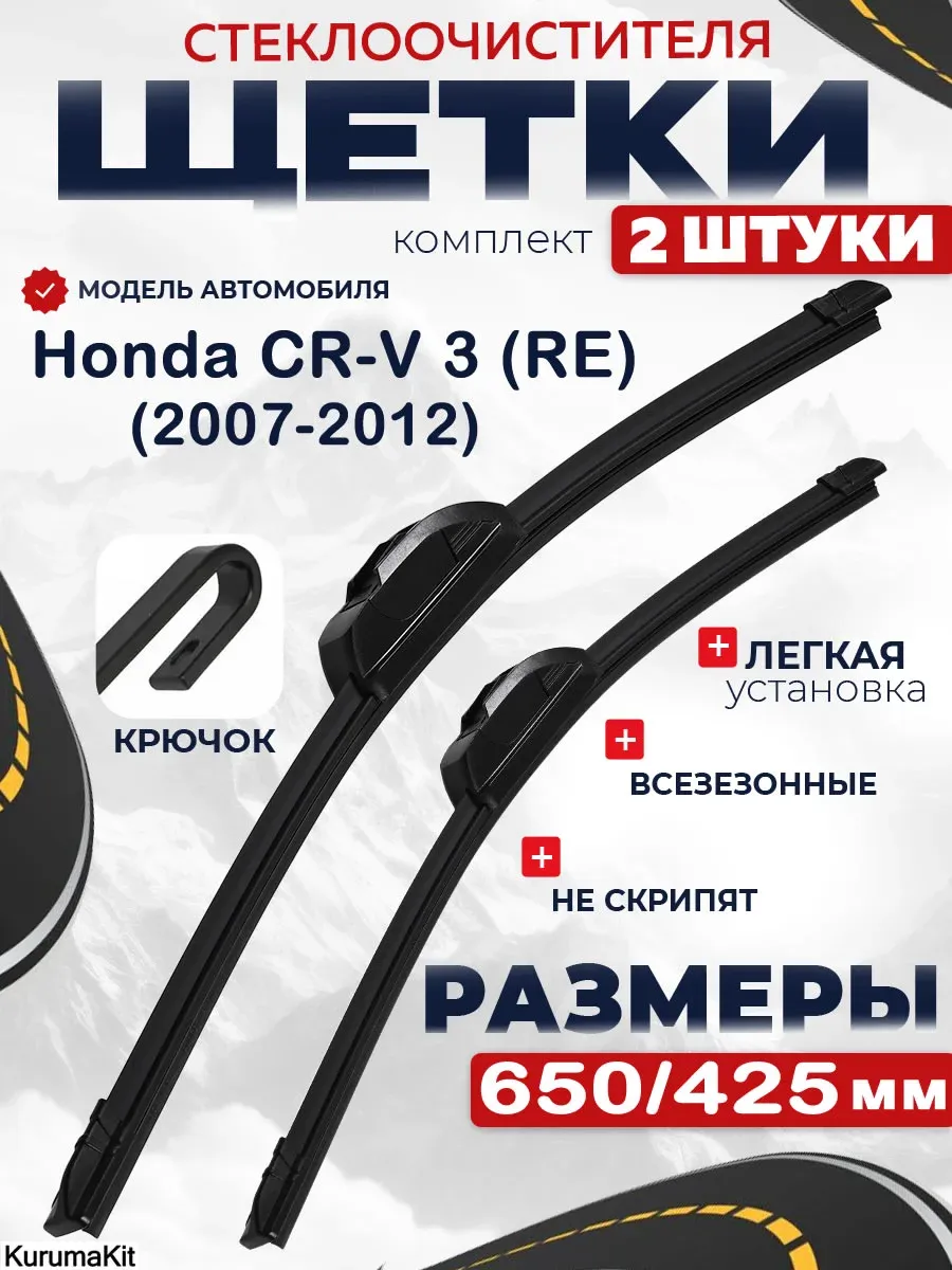 Дворники бескаркасные для Honda CR-V-3, RE