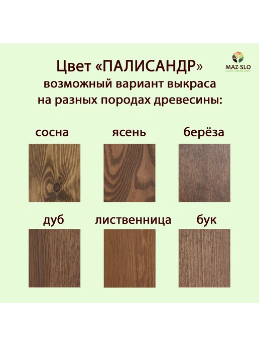 MAZ-SLO Масло для паркета, пола и лестниц из дерева 1л Палисандр, 1 л, фото 2