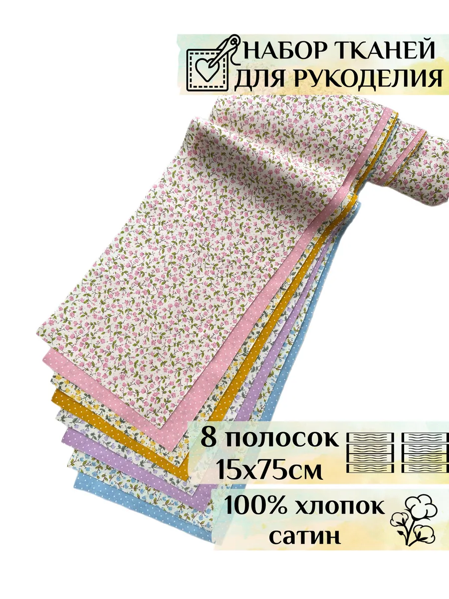 Набор лоскутов тканей полосками для рукоделия и творчества