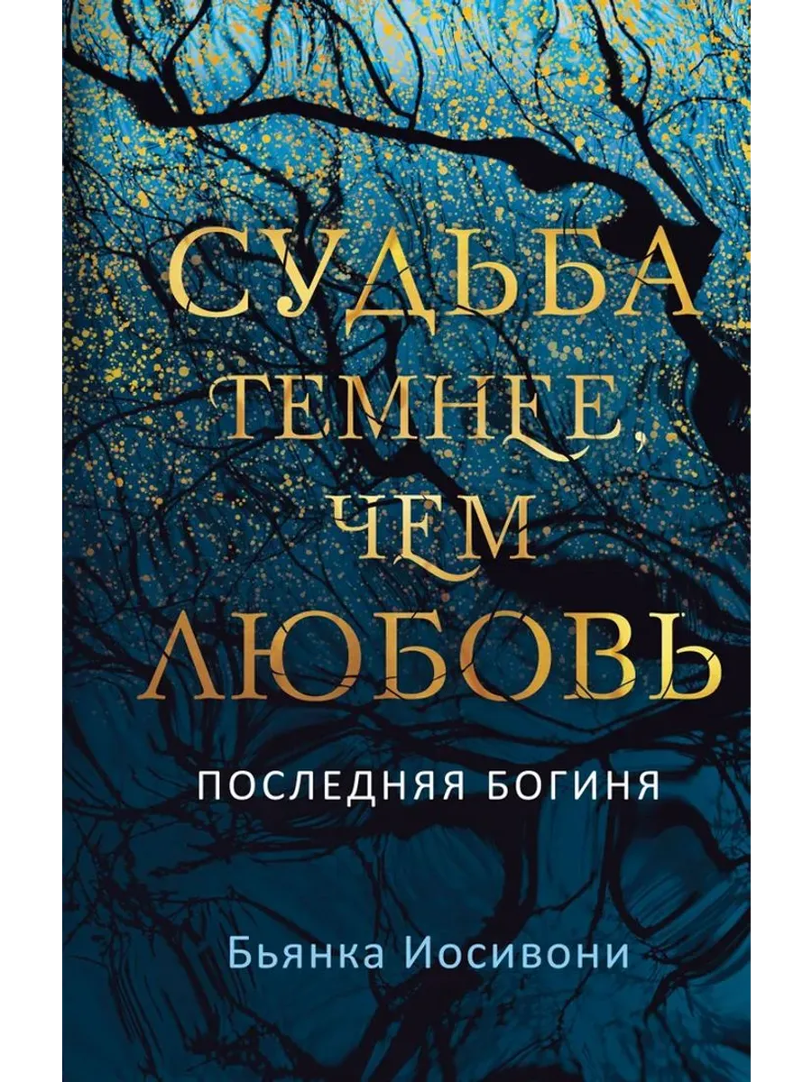 Судьба темнее, чем любовь