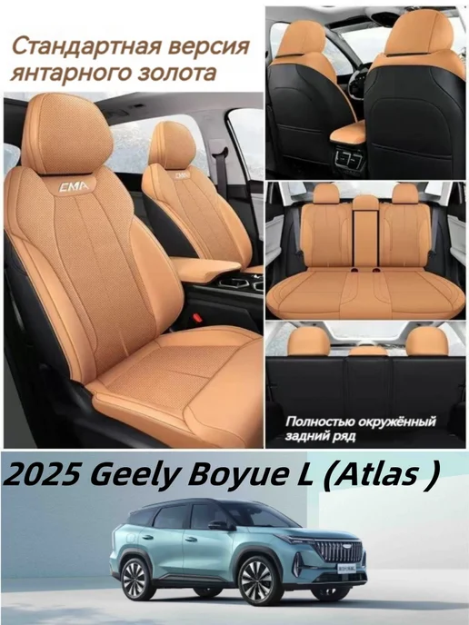2025 Geely Boyue L (Atlas ) Чехлы для автомобильных сидений, коричневый