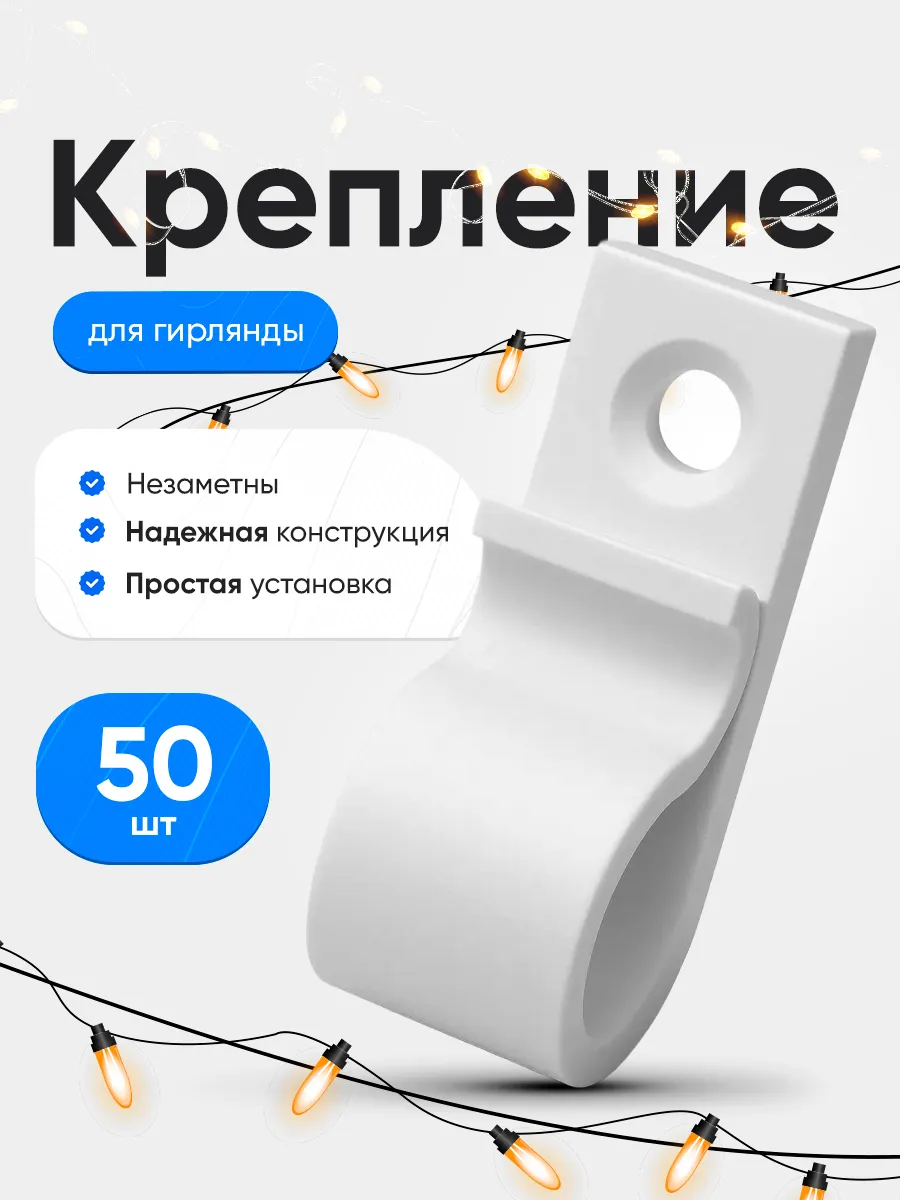 Крепление для уличной гирлянды на дом 50шт