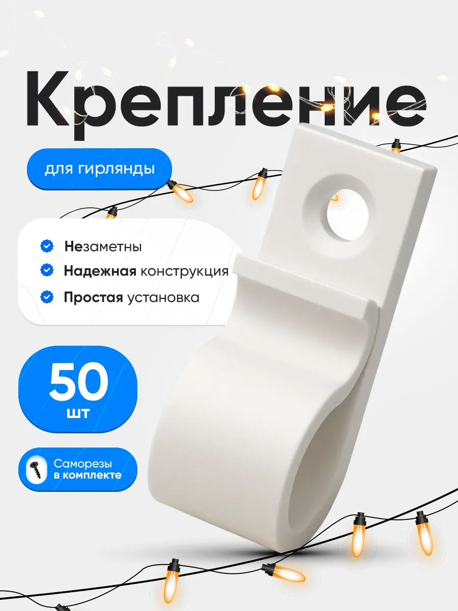 Крепление для уличной гирлянды на дом 50шт с саморезами