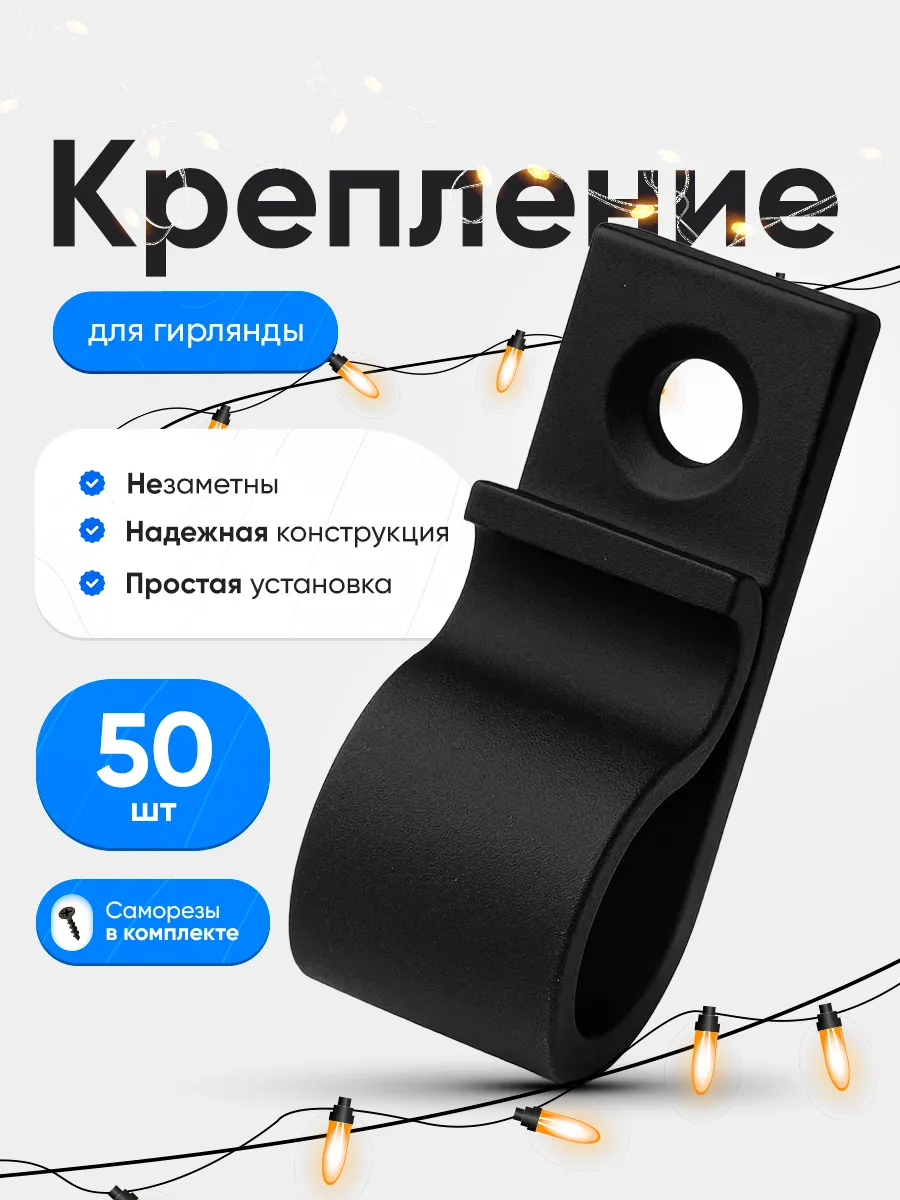 Крепление для уличной гирлянды на дом 50шт с саморезами