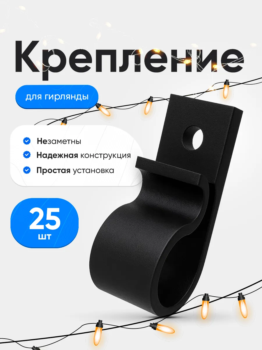Крепление для уличной гирлянды на дом 25шт