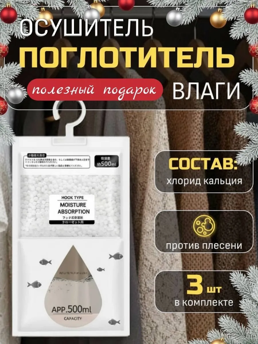 Поглотитель запаха и влаги,Осушитель