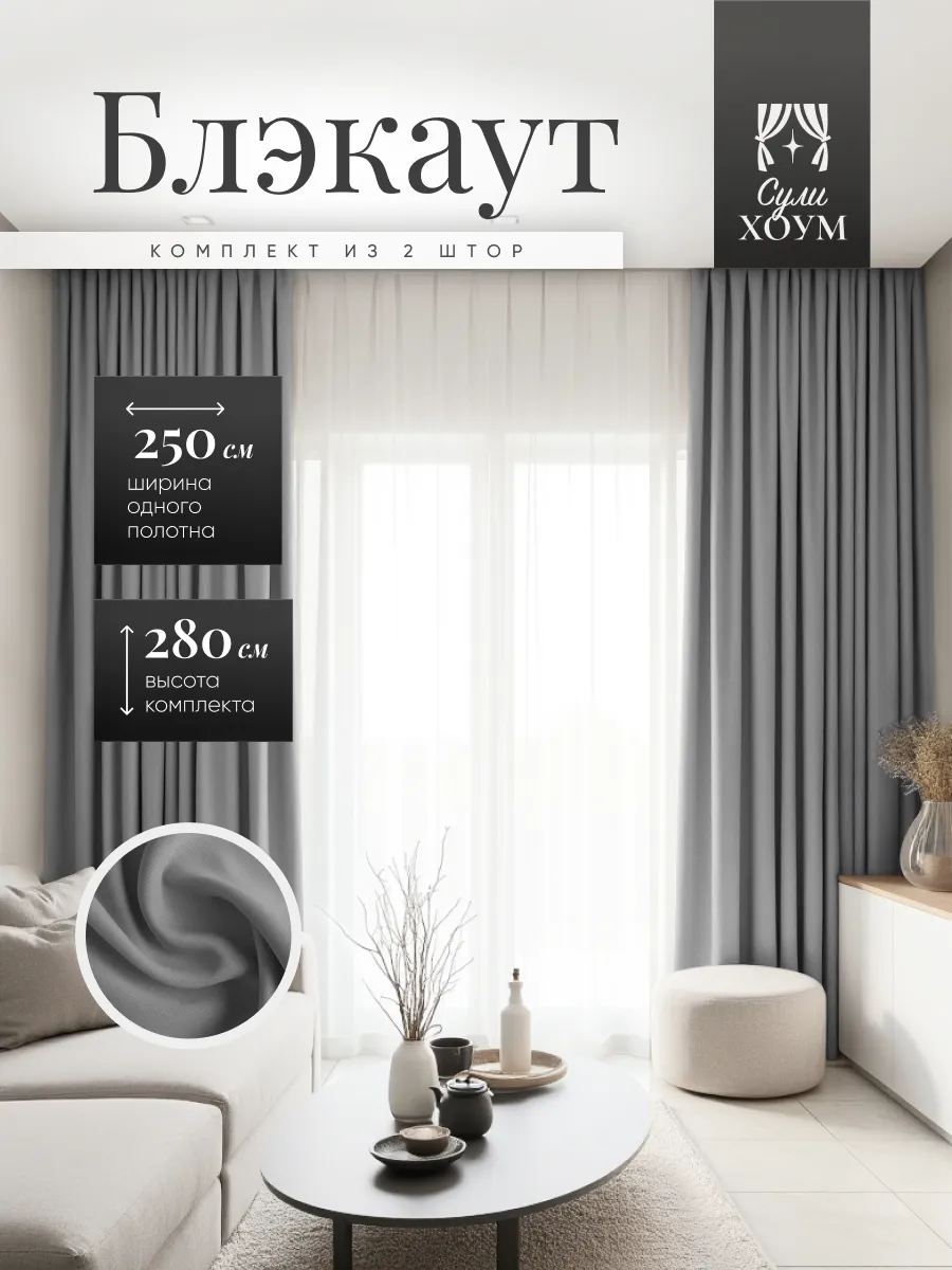 Шторы Блэкаут 500х280 Premium (250х280 2шт)