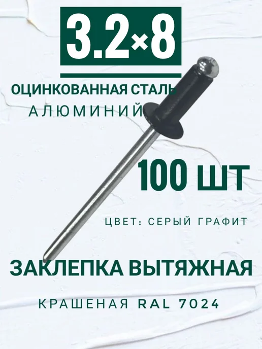Кутепова-крепеж Заклепки 4×10 RAL 7024, 100шт, 3.2x8, 100 шт