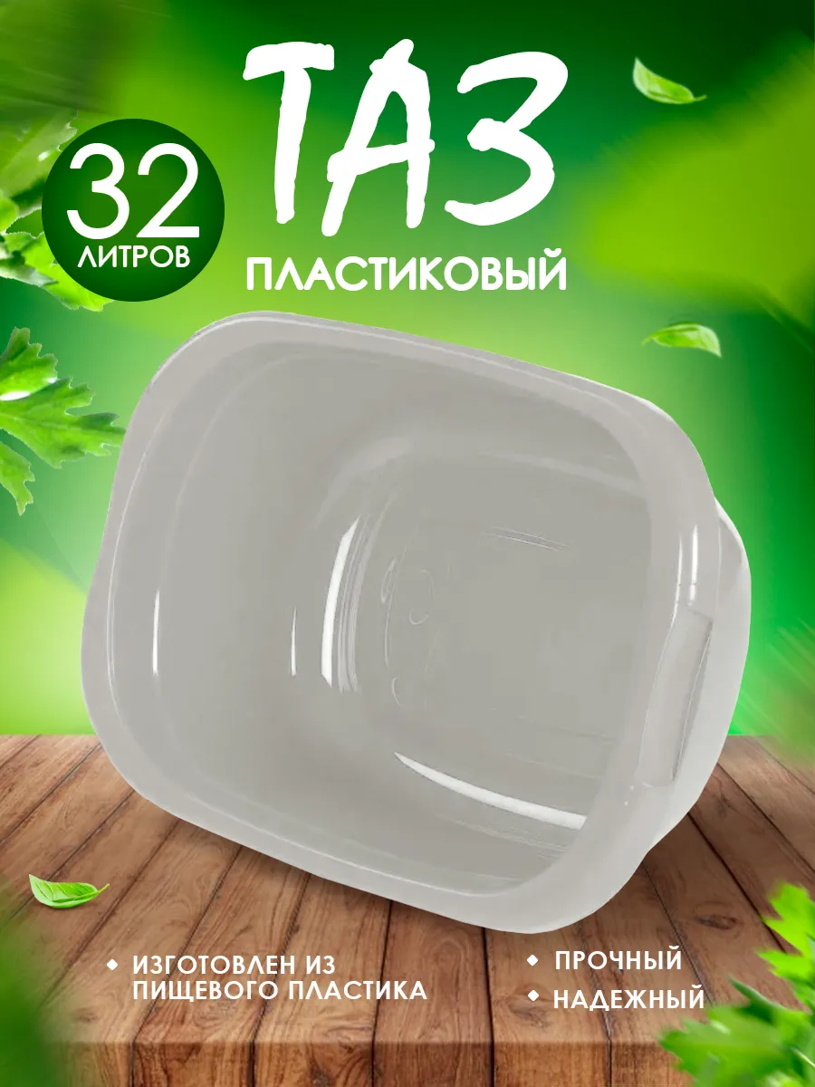 Тазик пластиковый хозяйственный 32л