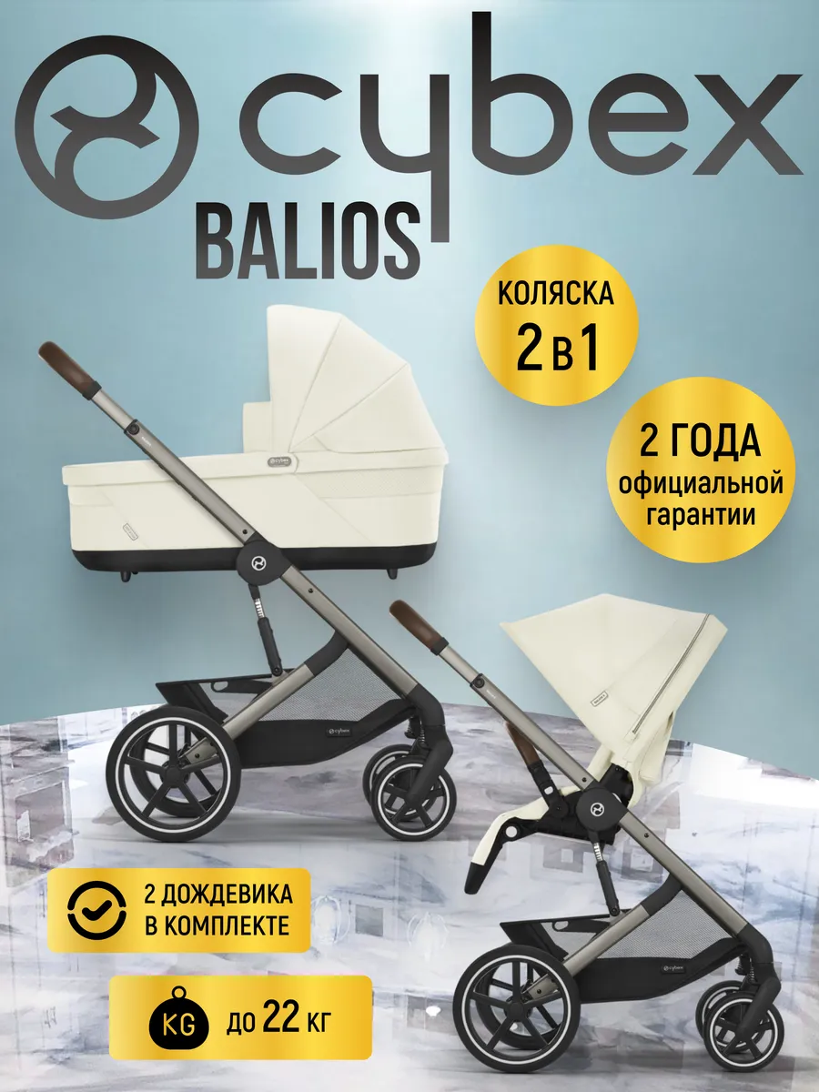 Коляска 2 в 1 Cybex Balios S LUX Seashell Beige