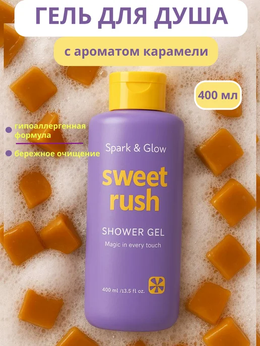Гель для душа с карамелью Spark&Glow, 400 мл