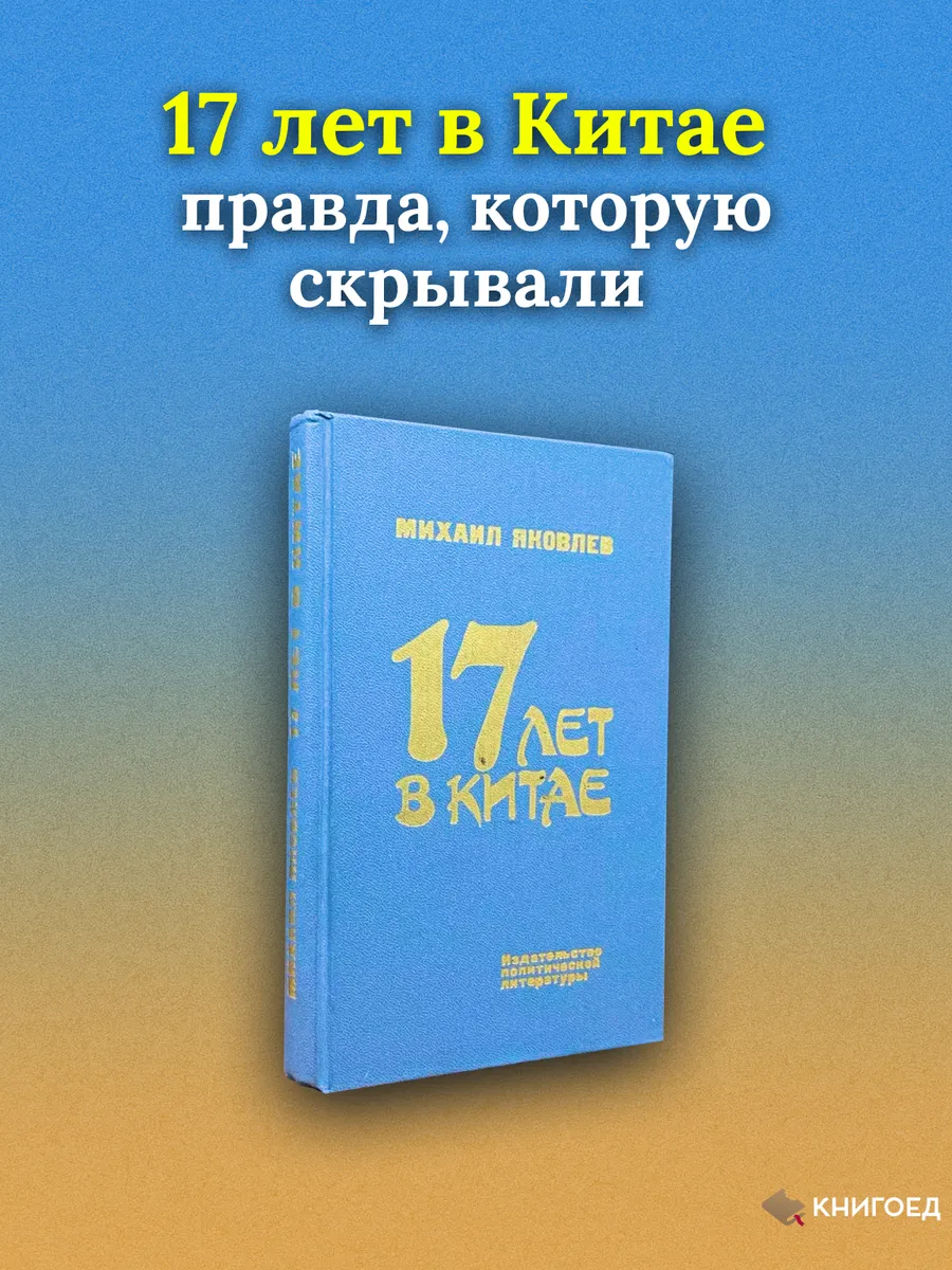 17 лет в Китае. Публицистика о «культурной революции»