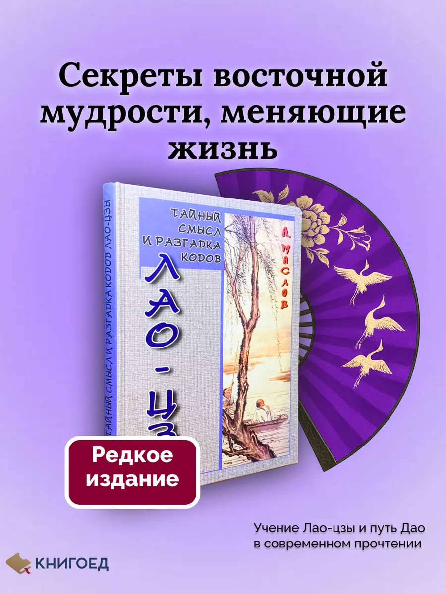 Лао-цзы и коды Дао. Тайны китайской философии