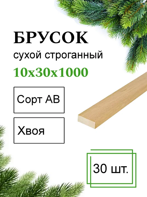 Много Досок 35 Рейка деревянная сухая строганная 10х30 1м 30 шт, 10x30, 1 м