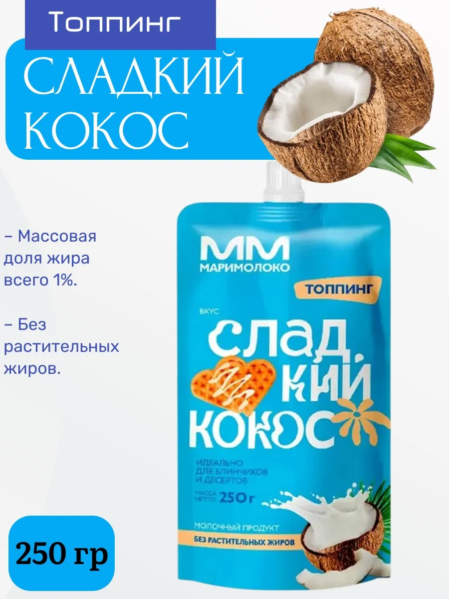 Топпинг Сладкий кокос,1% МариМолоко 250 г