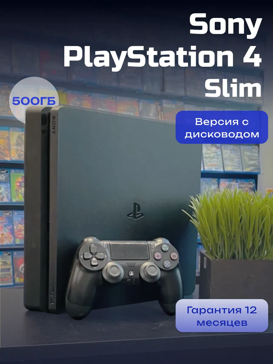Игровая приставка Sony Play Station 4 Slim 500 ГБ