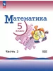 Математика. 5 кл. В 2-х ч. Ч.2 Просвещение 497843886 купить за 1 041 ₽ в интернет‑магазине Wildberries