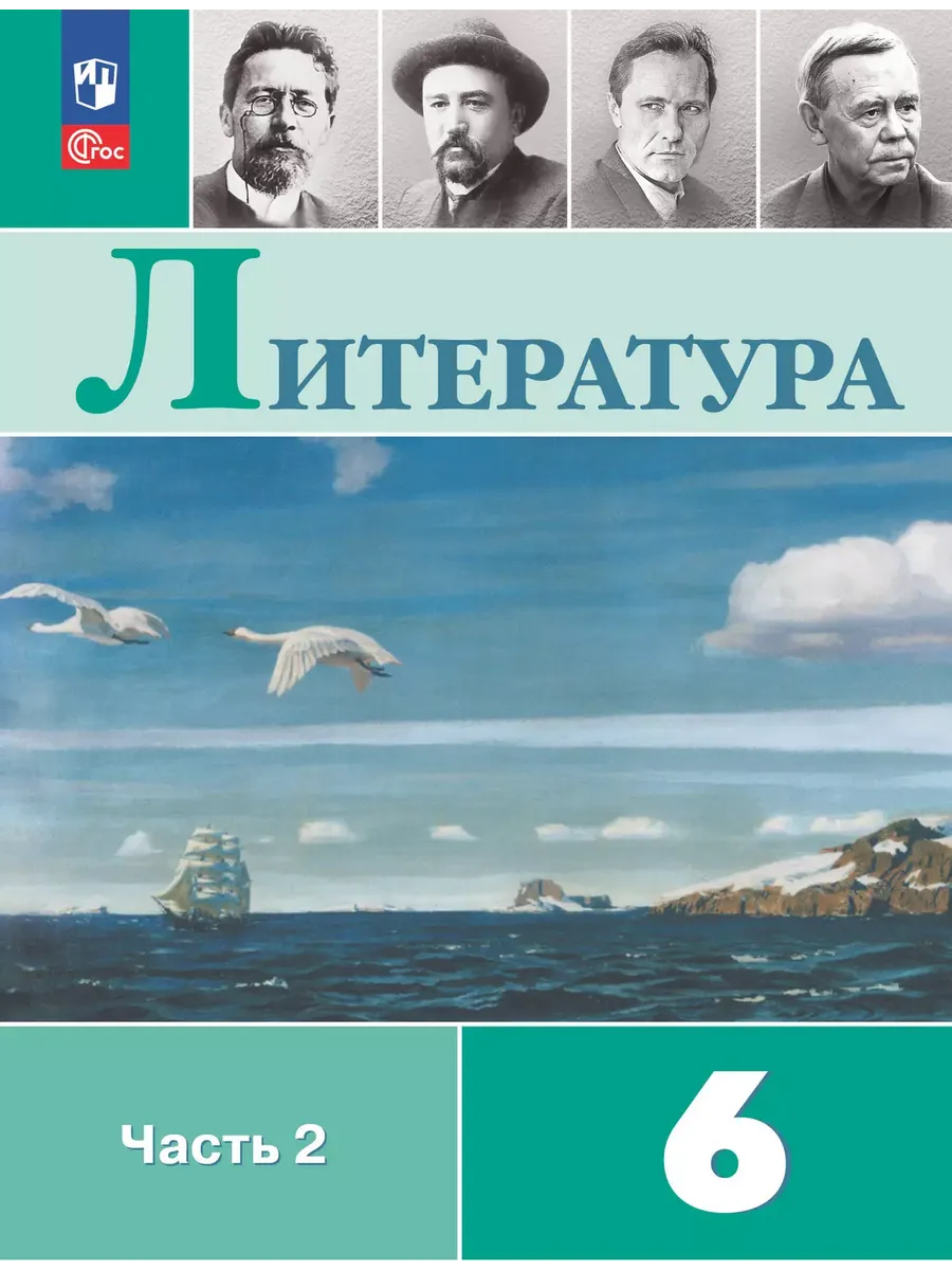 Литература. 6 кл. Учебник. В 2 ч. Ч2