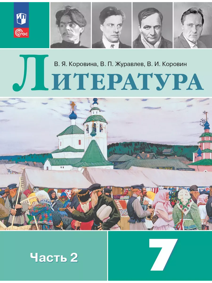Литература. 7 кл. Учебник. В 2 ч. Ч2