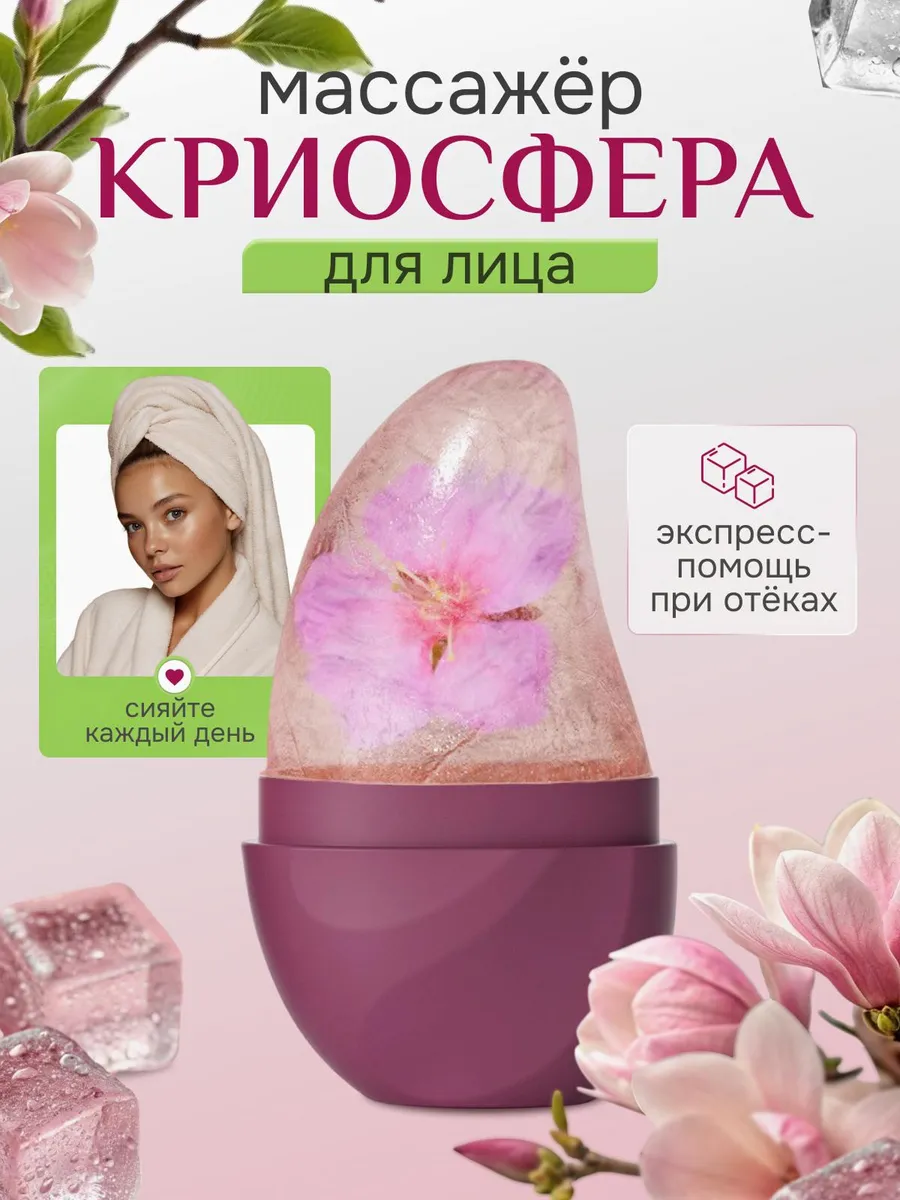 Ледяной криосфера криомассажер для лица охлаждающий