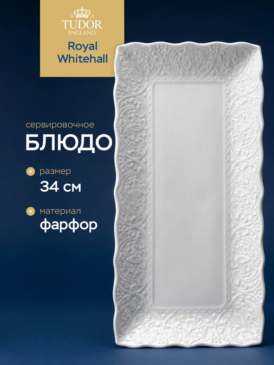 Блюдо сервировочное 34 см из фарфора Royal Whitehall