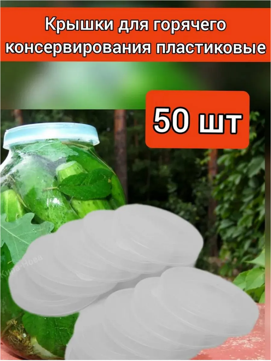 Капроновые крышки 82 мм для консервации банок 50шт