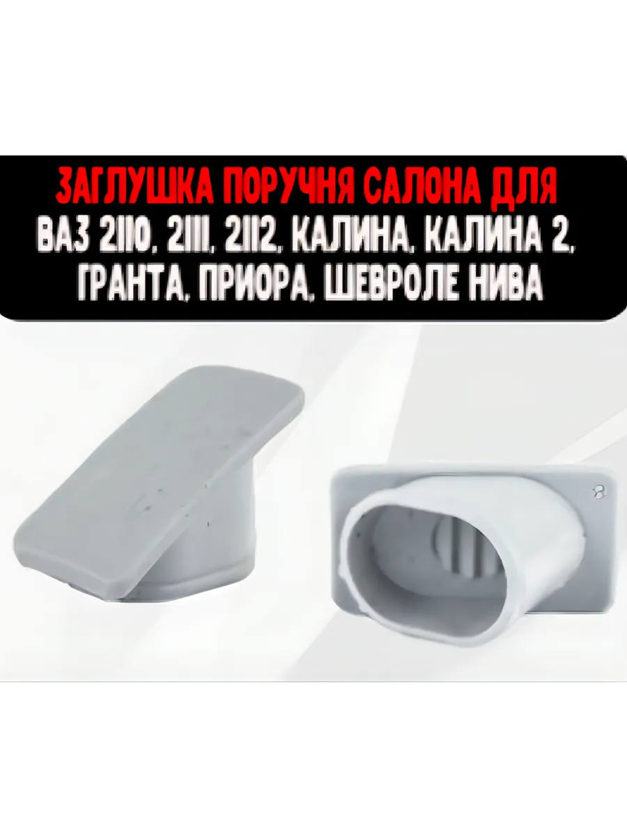 Заглушки ручкек потолка ваз Лада приора 1-2