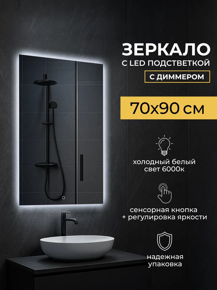 Зеркало с подсветкой настенное 70x90 в ванную