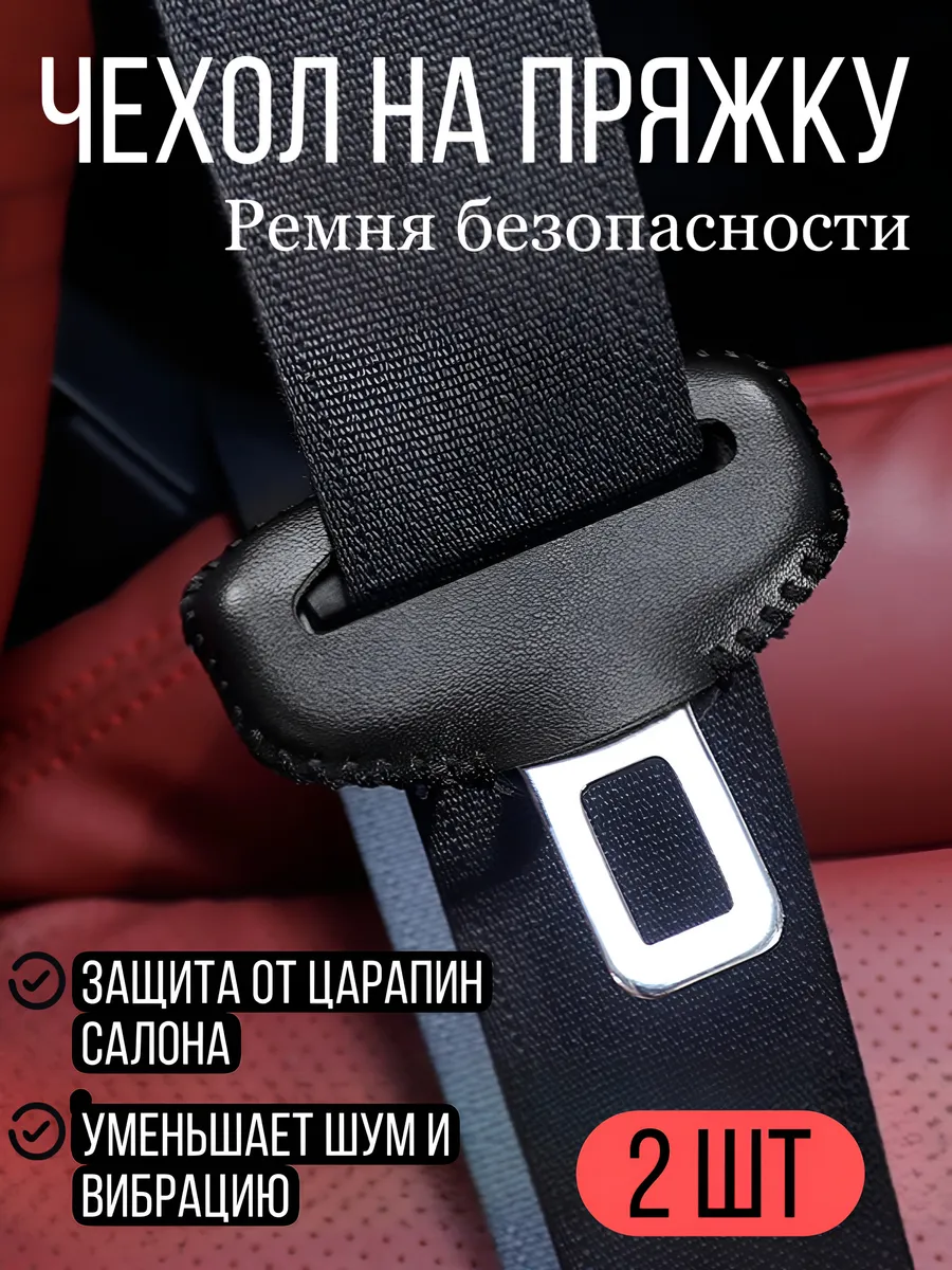 Чехол на пряжку ремня безопасности, защита от царапин 2 шт
