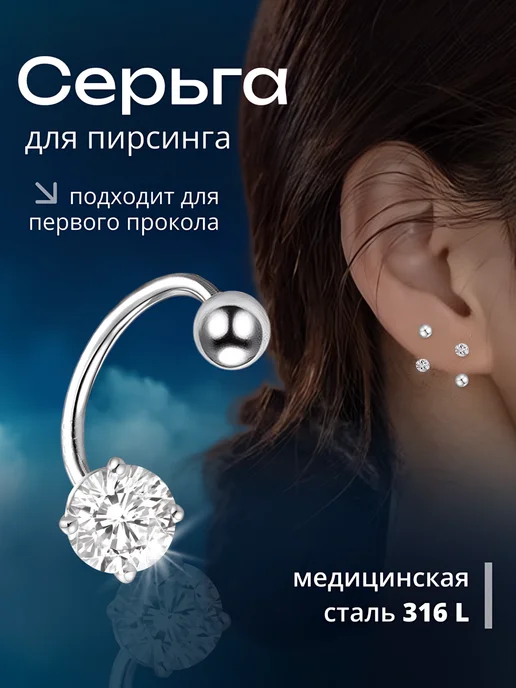 Рояль_Ангел Пирсинг циркуляр для уха, хряща, вариант